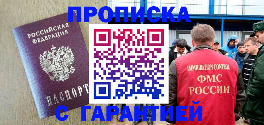 купить прописку в Апрелевке